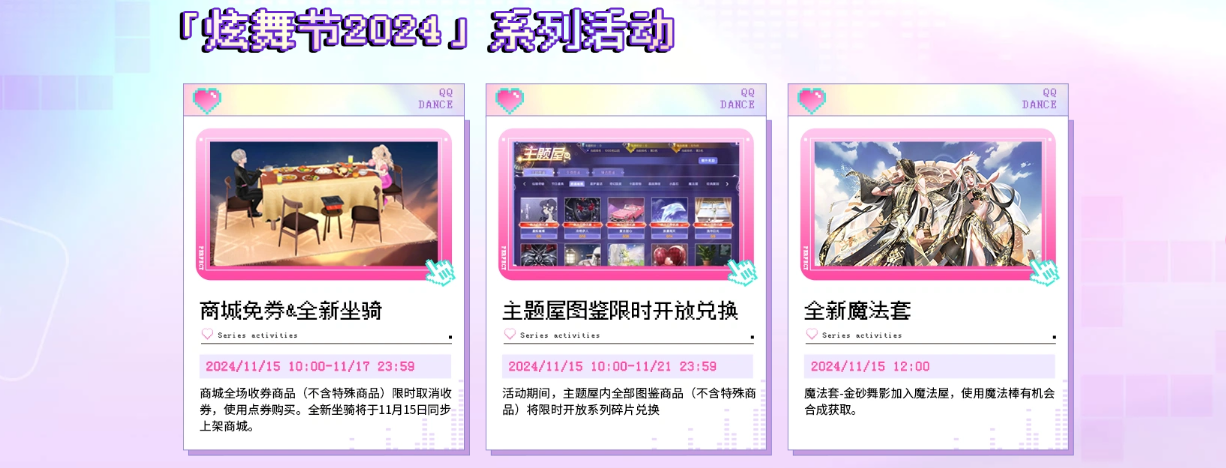 《QQ炫舞》全新对局视觉表现“炫关卡”正式上线！重返炫舞，Ready Go！