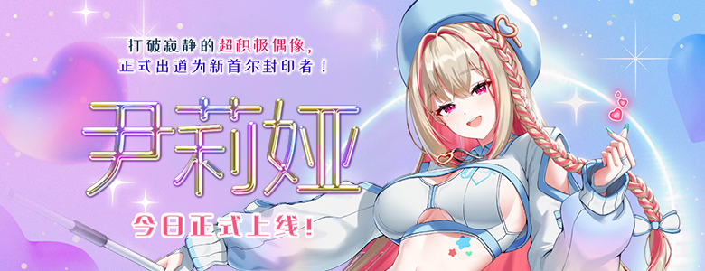 全新角色“尹莉娅”今日上线，《封印者》2024泳装热辣来袭