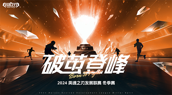 2024《英魂之刃》“升降级赛”已结束，哪些队伍将继续出现在下赛季的HEL中?