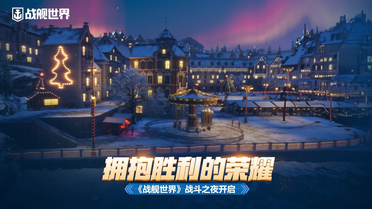 拥抱胜利的荣耀《战舰世界》战斗之夜开启