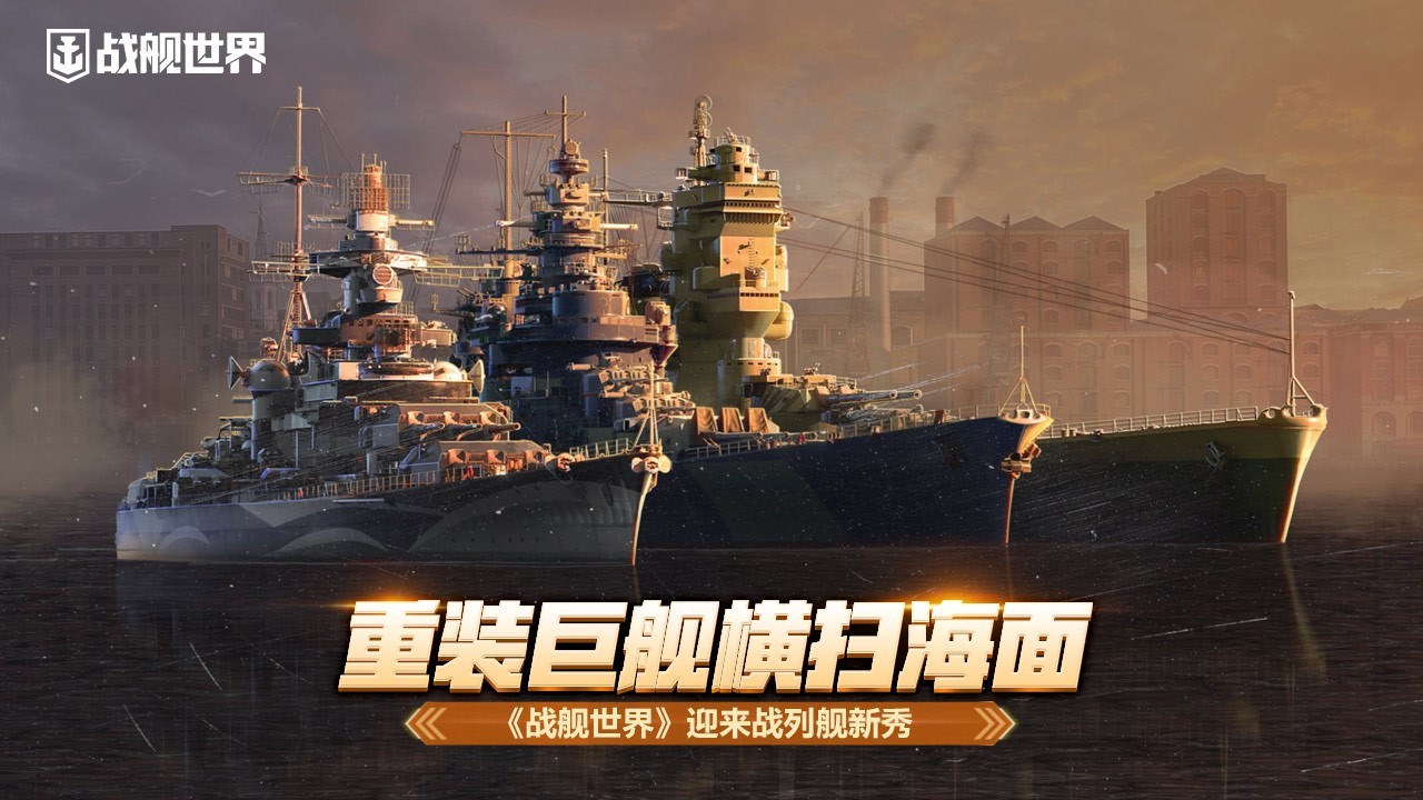 重装巨舰横扫海面《战舰世界》迎来战列舰新秀
