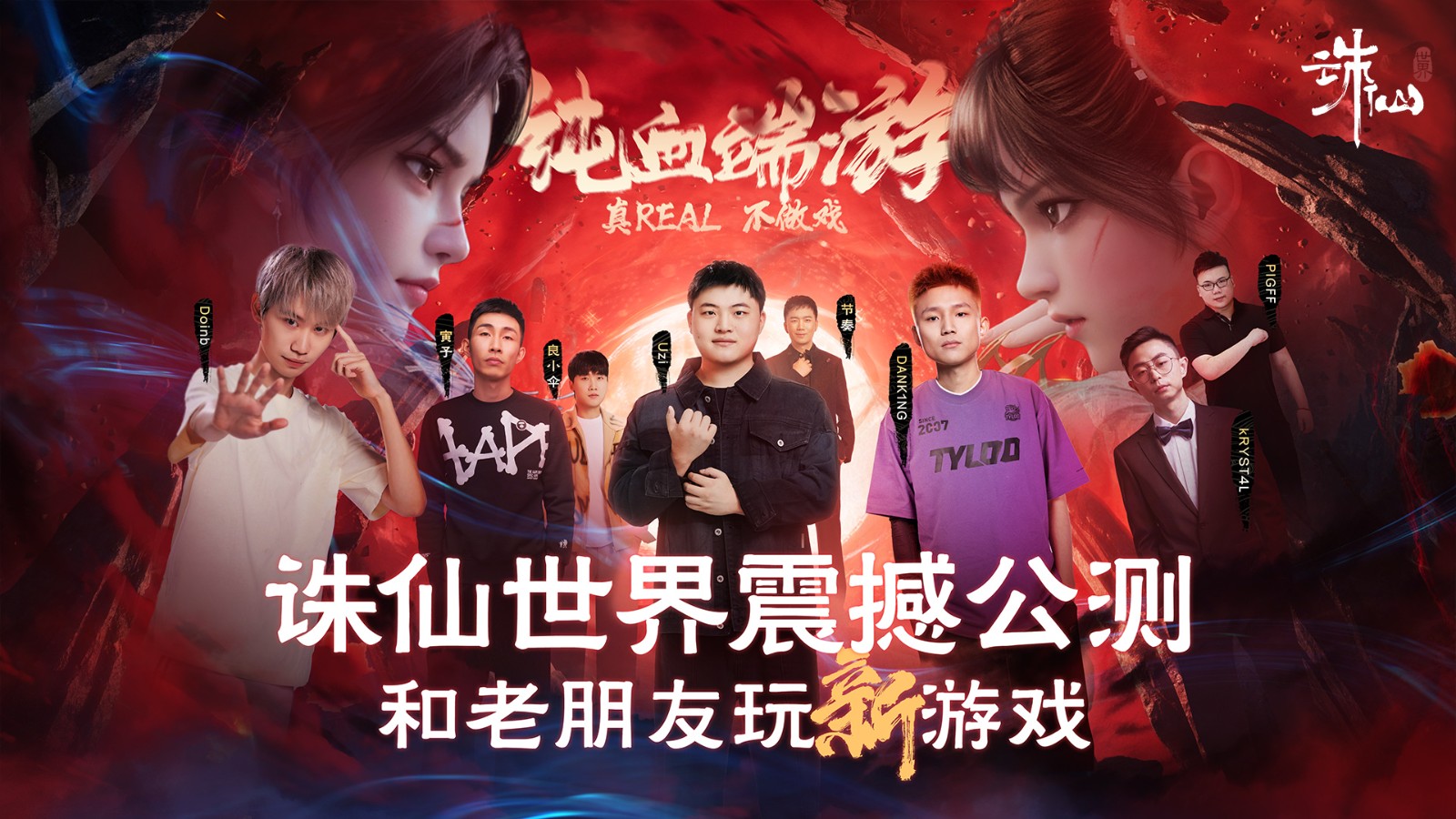 言出必行，初心未改《诛仙世界》今日震撼公测