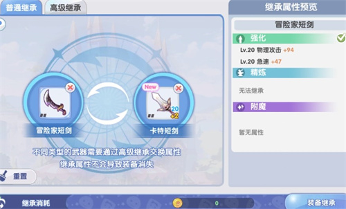 《仙境传说新启航》装备强化继承方法说明