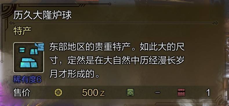 《怪物猎人荒野》10种“稀有特产”获取攻略，东部探险家成就解锁方法