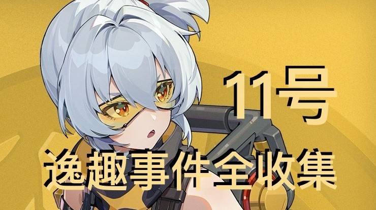 《绝区零》11号“逸趣事件”全收集攻略，11号逸趣事件点位一览