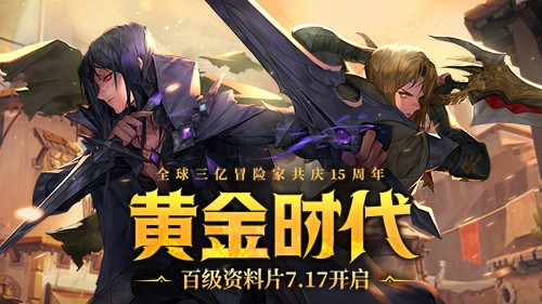 《龙之谷》15周年百级资料片开启，邀你共夺真金好礼！