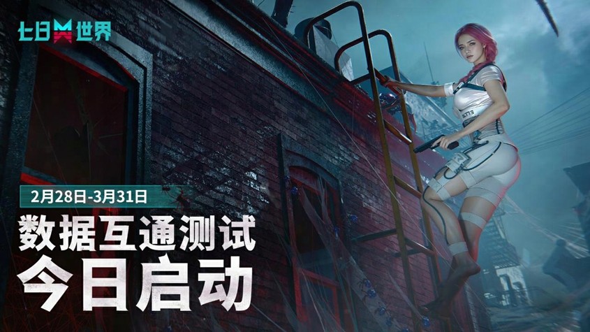 超越者们久等了《七日世界》数据互通测试今日开启！
