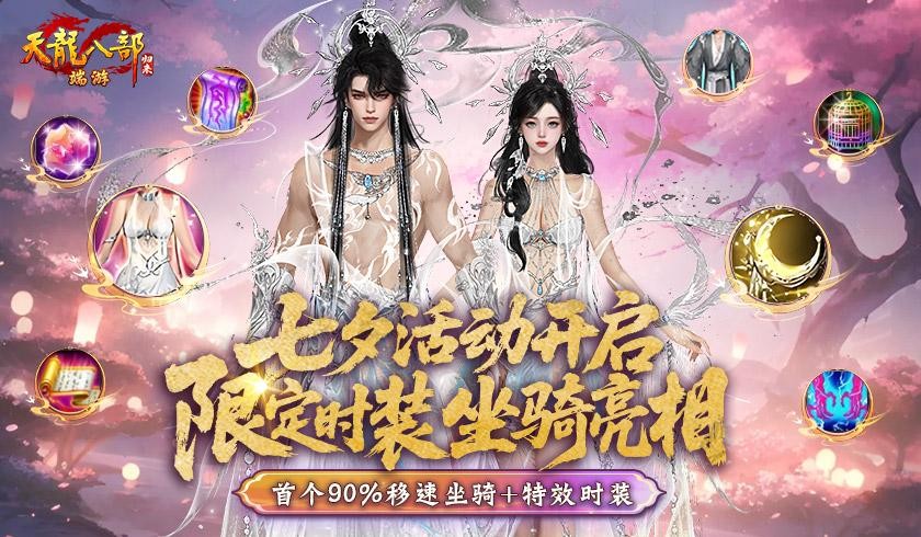 《天龙八部·归来》七夕限定坐骑、时装亮相，比天马还快！比仙侣还帅！