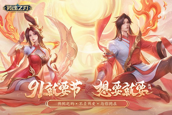 《英魂之刃》91节邂逅浪漫七夕，双节同庆限定好礼上线