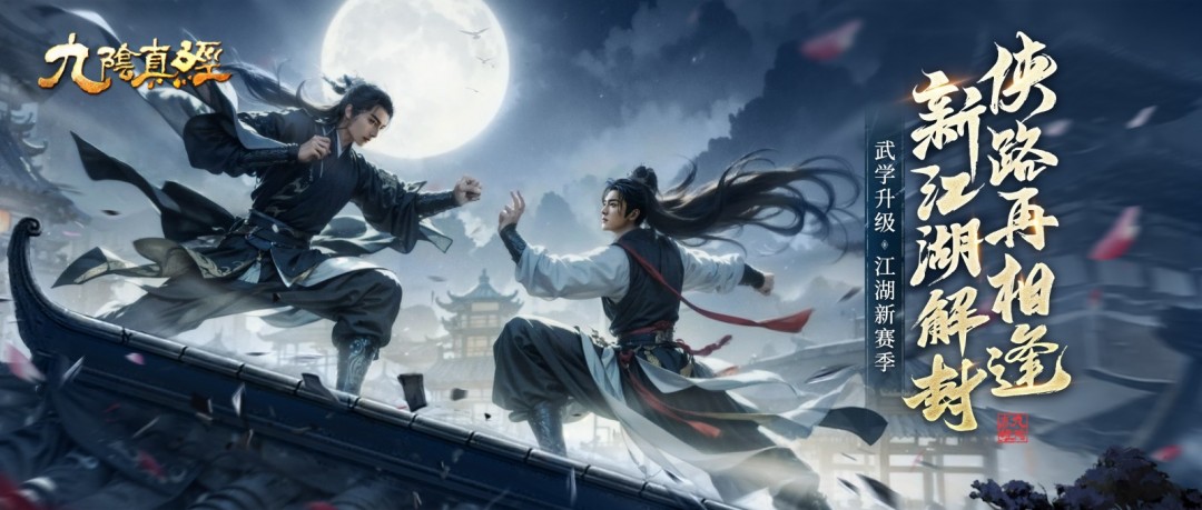 新1v1竞技玩法现身江湖 《九阴真经》开春版今日公测！