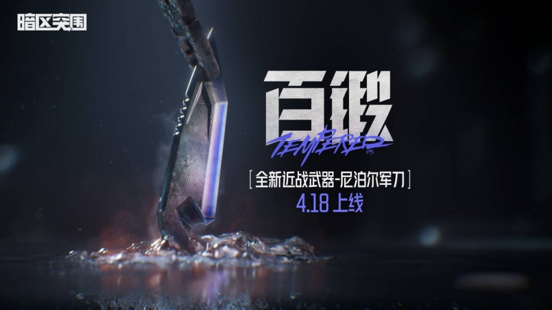 《暗区突围》新赛季精彩不停，全新近战武器即将上线