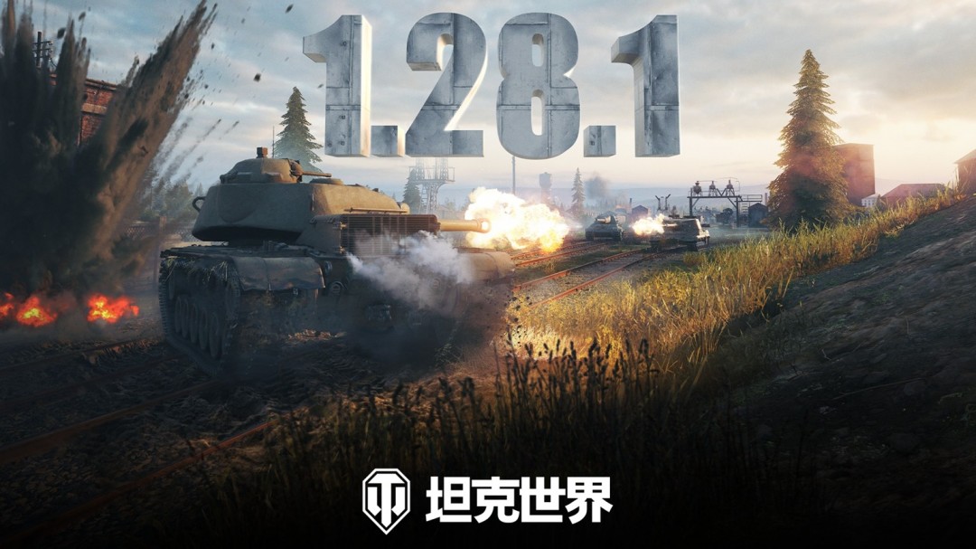安斯克大幅扩建《坦克世界》1.28.1版本更新