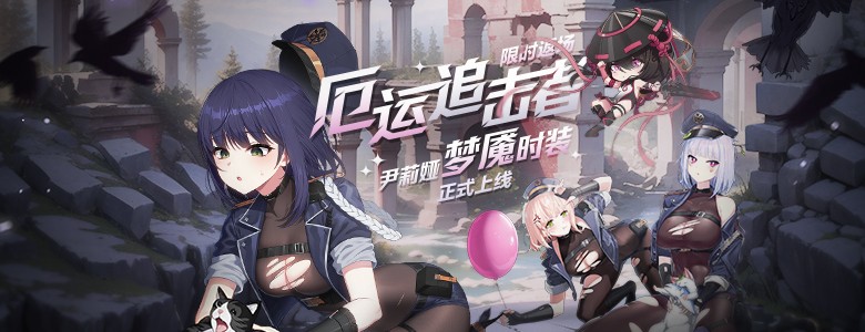 尹莉娅梦魇时装上线《封印者》限定副本：“悲惨的噩梦”上线！