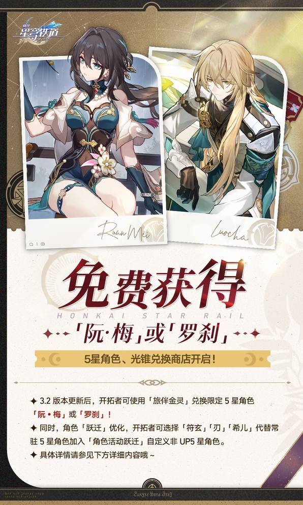 《崩坏星穹铁道》3.2免费5星领取方法，崩坏星穹铁道阮梅怎么领