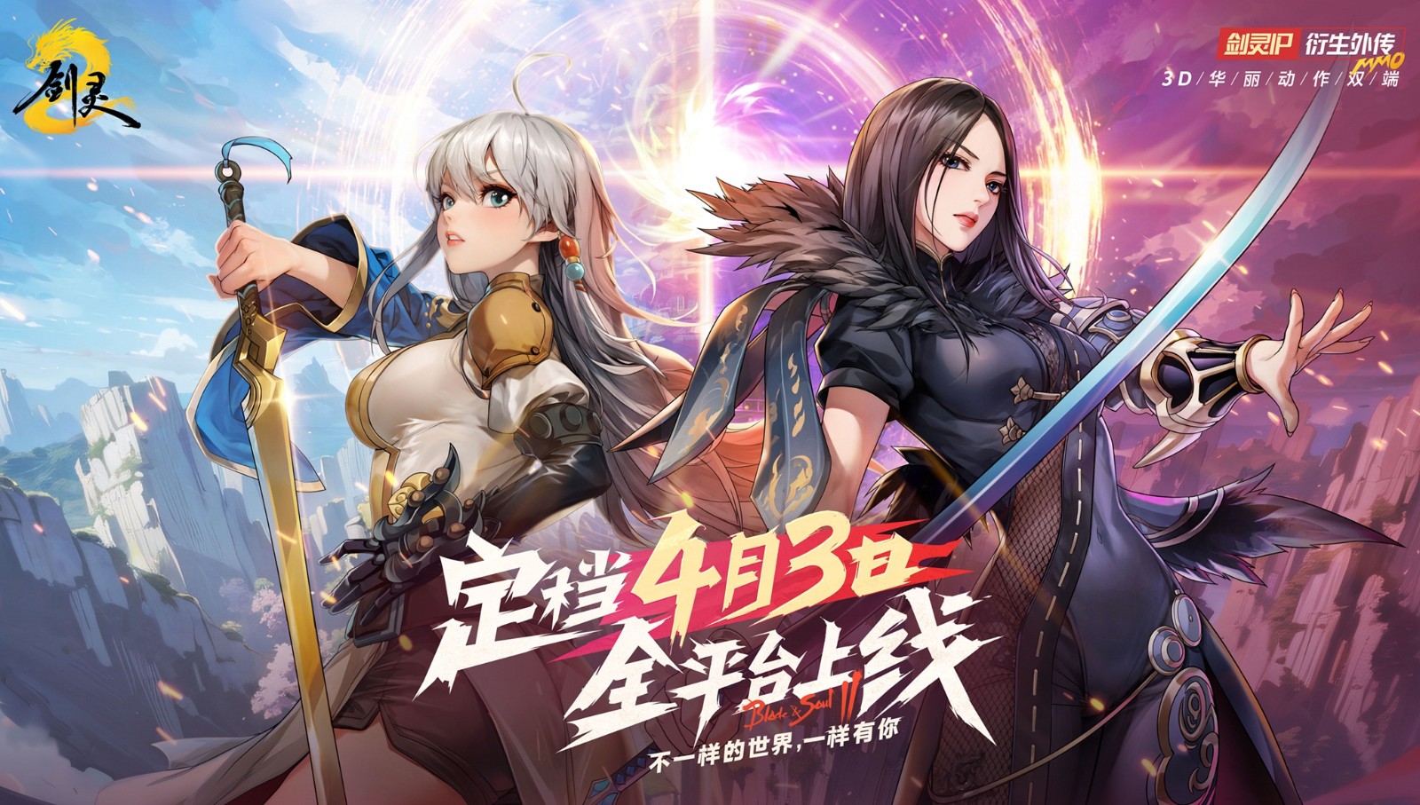 不一样的世界，一样的你《剑灵2》公测定档4月3日