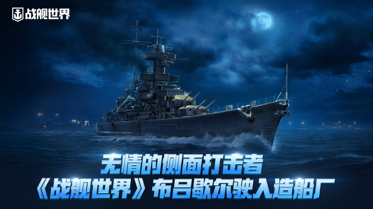 无情的侧面打击者！《战舰世界》布吕歇尔驶入造船厂