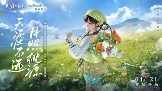 畅享田园生活《天涯明月刀》×《桃源深处有人家》联动定档！