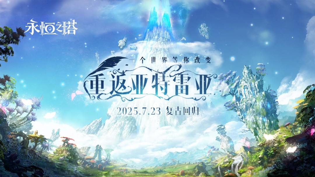 复古回归啦《永恒之塔》"怀中怀"新版本预约开启，重返亚特雷亚！