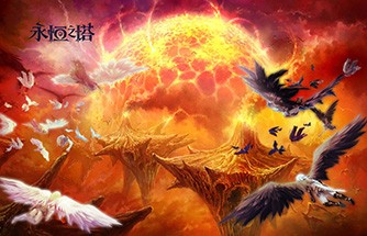 复古回归啦《永恒之塔》