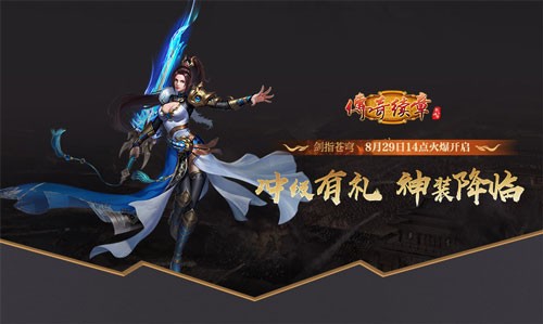 《传奇续章》四职业新区，新续章四十区开服