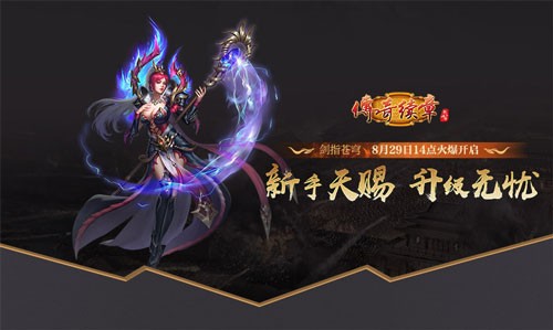 《传奇续章》四职业新区，新续章四十区开服