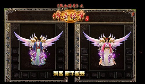 《传奇续章》四职业新区，新续章四十区开服