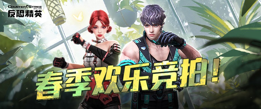 生化英雄随机武装返场，CSOL欢乐竞拍即将开启！