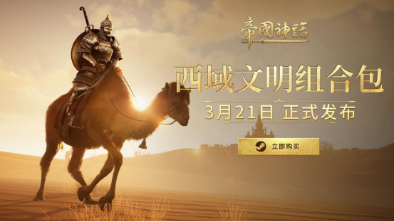 《帝国神话》“西域文明”DLC正式上线，S4赛季战火重燃！