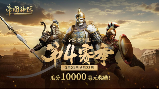 《帝国神话》“西域文明”DLC正式上线，S4赛季战火重燃！