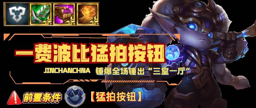 《金铲铲之战》S14一费波比猛拍按钮阵容攻略