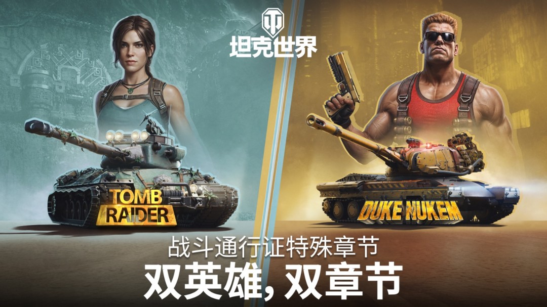 《坦克世界》1.29.1新版本：“古墓丽影”x“毁灭公爵”双联动即将开启！