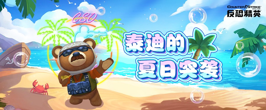 悍匪泰迪再临，CSOL活跃徽章签到挑战开启