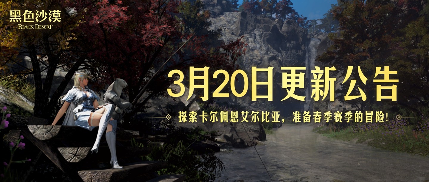 《黑色沙漠》春季赛季已至，系列活动开启！
