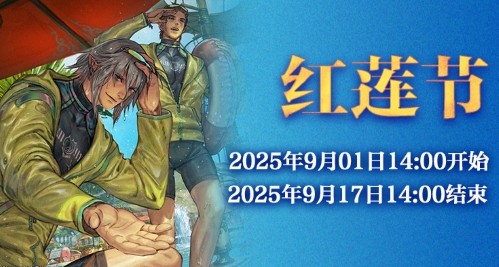 《最终幻想14》红莲节活动开启