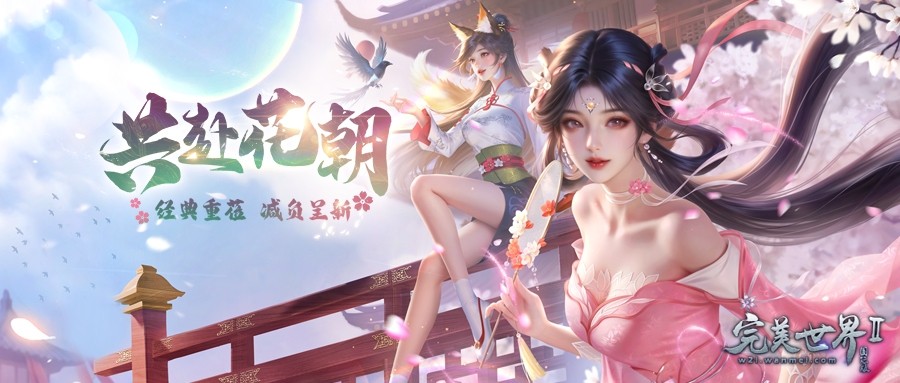 《完美国际2》「花朝节」版本今日上线