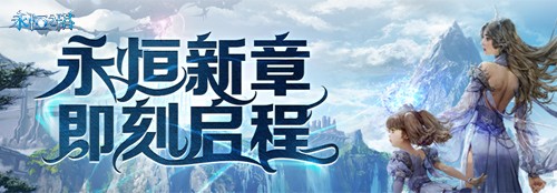 《永恒之塔》怀中怀预创建开启！重燃八星荣光