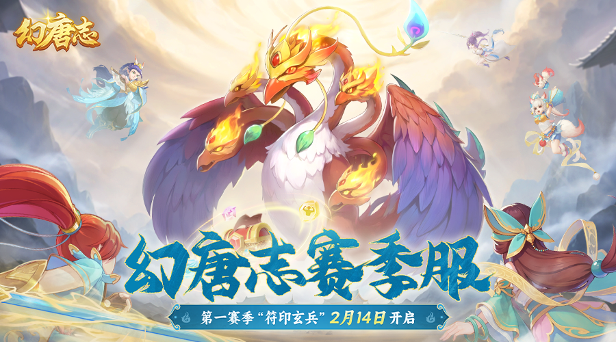 《幻唐志》赛季服2.14上线，副本爆装备，技能随心配