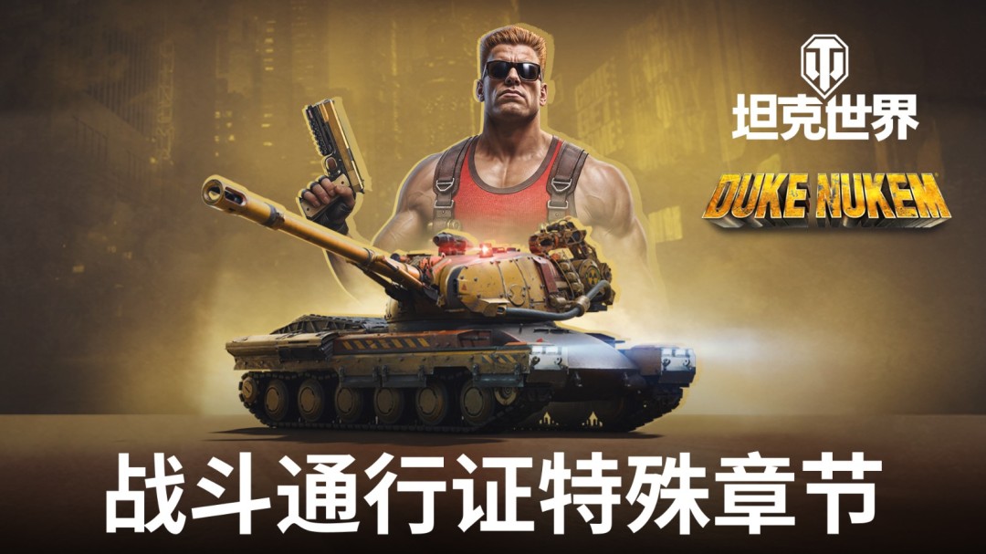 “毁灭公爵”降临《坦克世界》，泡泡糖吃光了