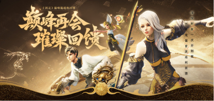 十年重聚璀璨回馈《剑灵》巅峰服今日上线！