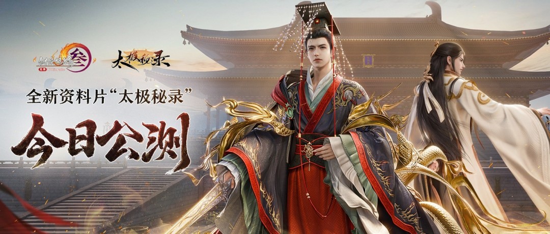 《剑网3》新资料片今日公测，仙剑奇侠传联动开启