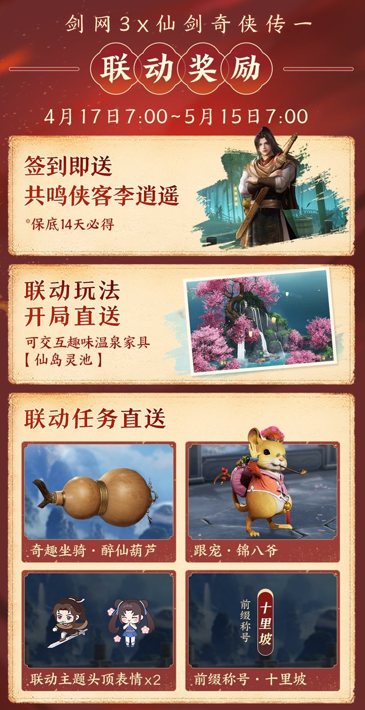 《剑网3》新资料片今日公测，仙剑奇侠传联动开启