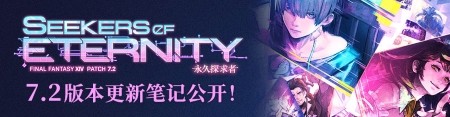 揭秘冒险疑云《最终幻想14》国服7.2版本现已上线