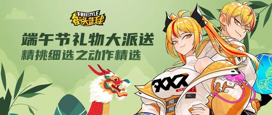 《街头篮球》端午节专属福利大派送，精挑细选之动作精选上架