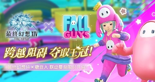跨越障碍，夺取王冠！FF14 x “糖豆人”联动复刻限时开启