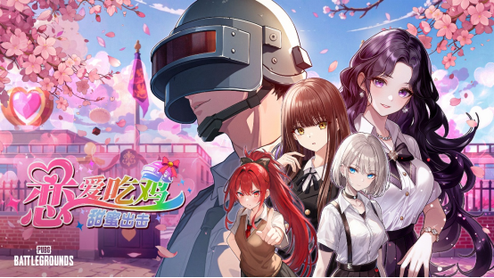 《PUBG》愚人节特别活动“恋爱吃鸡，甜蜜出击！”上线