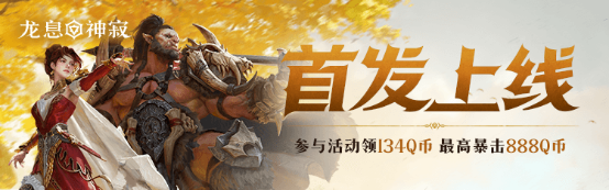 《龙息：神寂》心悦俱乐部下载抢134Q币，更有定制主角背饰、定制称号限时领