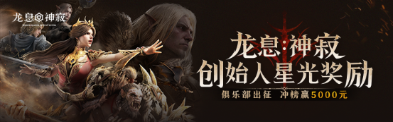 《龙息：神寂》心悦俱乐部下载抢134Q币，更有定制主角背饰、定制称号限时领