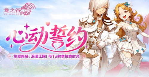 龙之谷「心动誓约」版本甜蜜开启