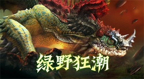 绿野狂潮《龙之谷》怀旧服周六“绿龙硬核”上线！
