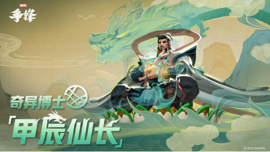 《漫威争锋》奇异博士&曼蒂斯“不朽神龙”主题制服今日正式上线